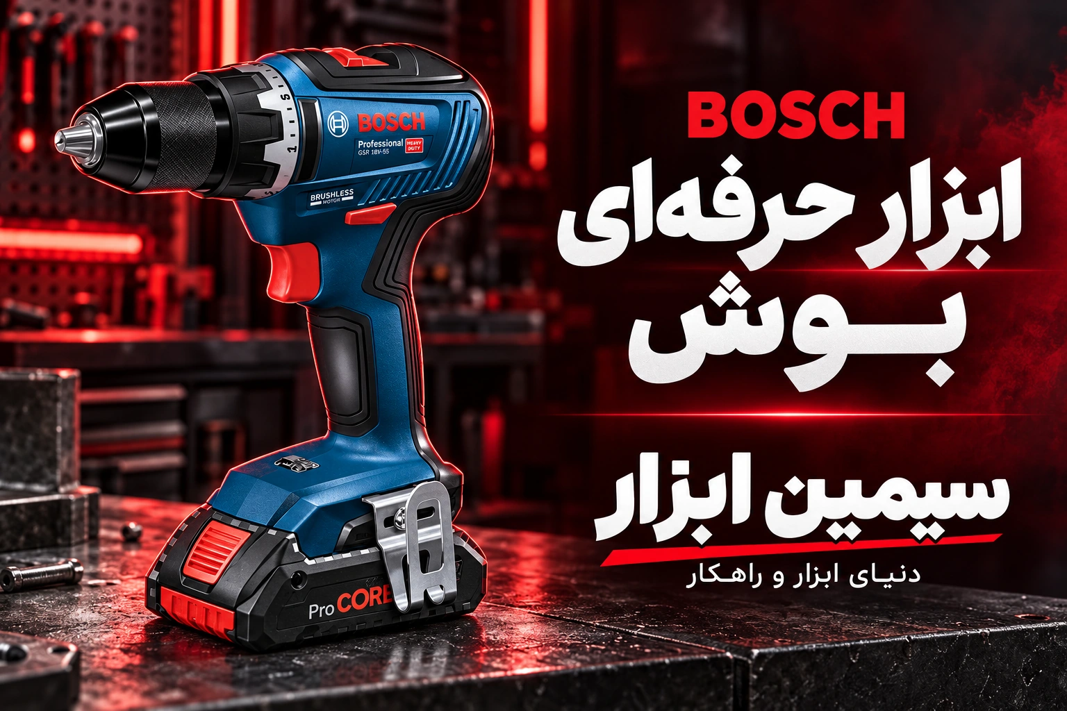 ابزار حرفه‌ای بوش؛ بنر اختصاصی سیمین ابزار