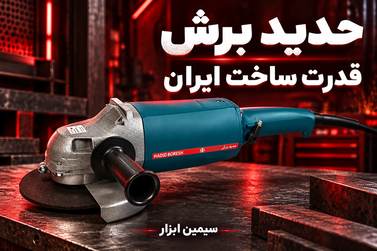 حدید برش؛ بنر اختصاصی سیمین ابزار