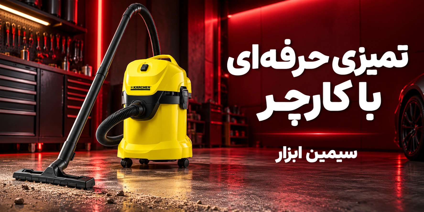 تمیزی حرفه‌ای با کارچر؛ بنر اختصاصی سیمین ابزار