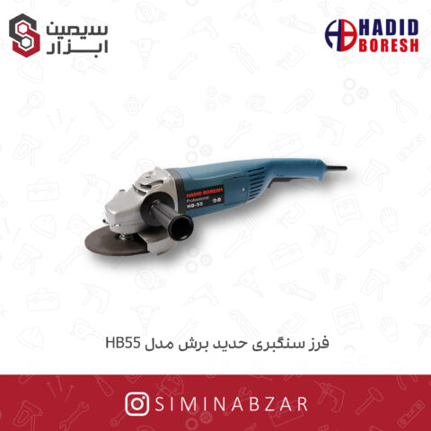 فرز سنگبری حدید برش مدل HB55