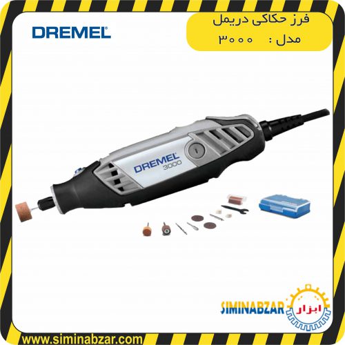فرز حکاکی دریمل ۳۰۰۰ فرز حکاکی دریمل ۳۰۰۰