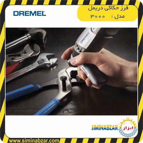 فرز حکاکی دریمل ۳۰۰۰ فرز حکاکی دریمل ۳۰۰۰