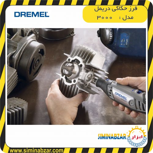فرز حکاکی دریمل ۳۰۰۰ فرز حکاکی دریمل ۳۰۰۰