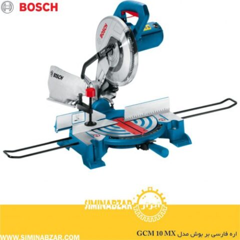 اره فارسی بر بوش مدل GCM 10 MX