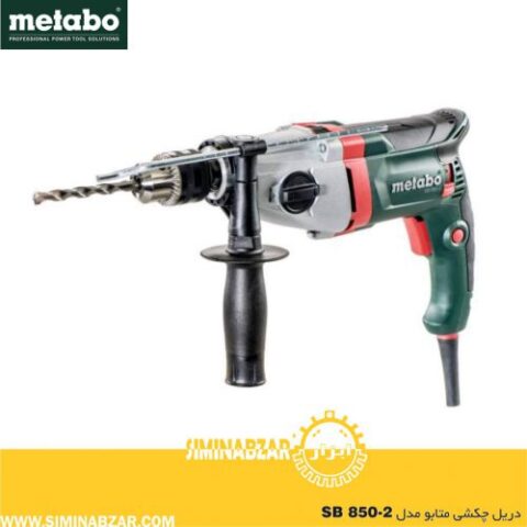 دریل چکشی متابو آلمان مدل SB 850-2