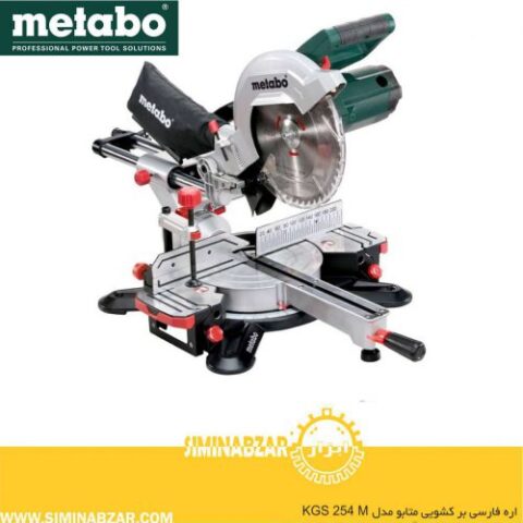اره فارسی بر کشویی متابو مدل KGS 254 M