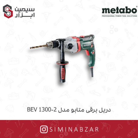 دریل برقی متابو مدل BEV 1300-2