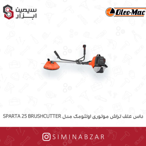 داس علف تراش موتوری اولیومک مدل SPARTA 25 BRUSHCUTTER