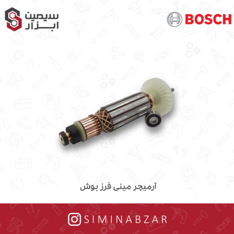 آرمیچر مینی فرز