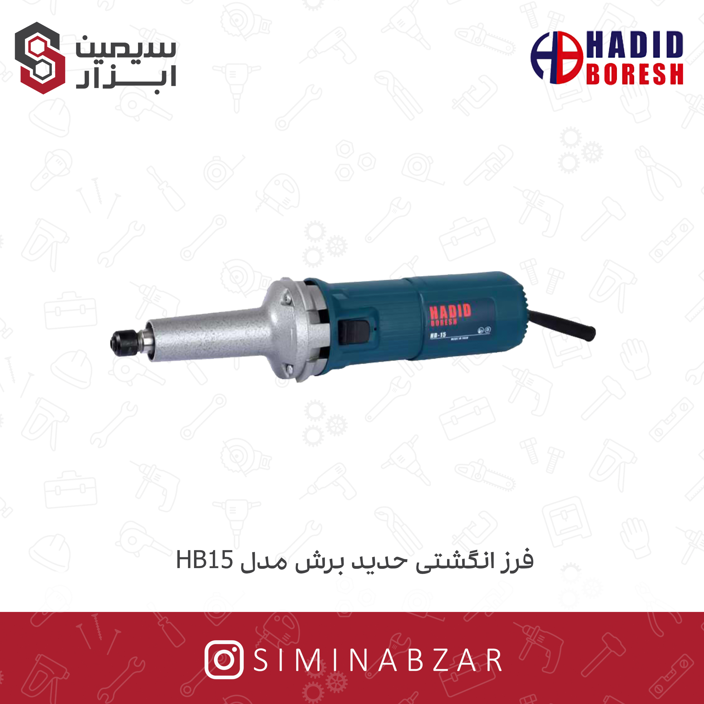 فرز انگشتی حدید برش مدل HB15 بدون سایه