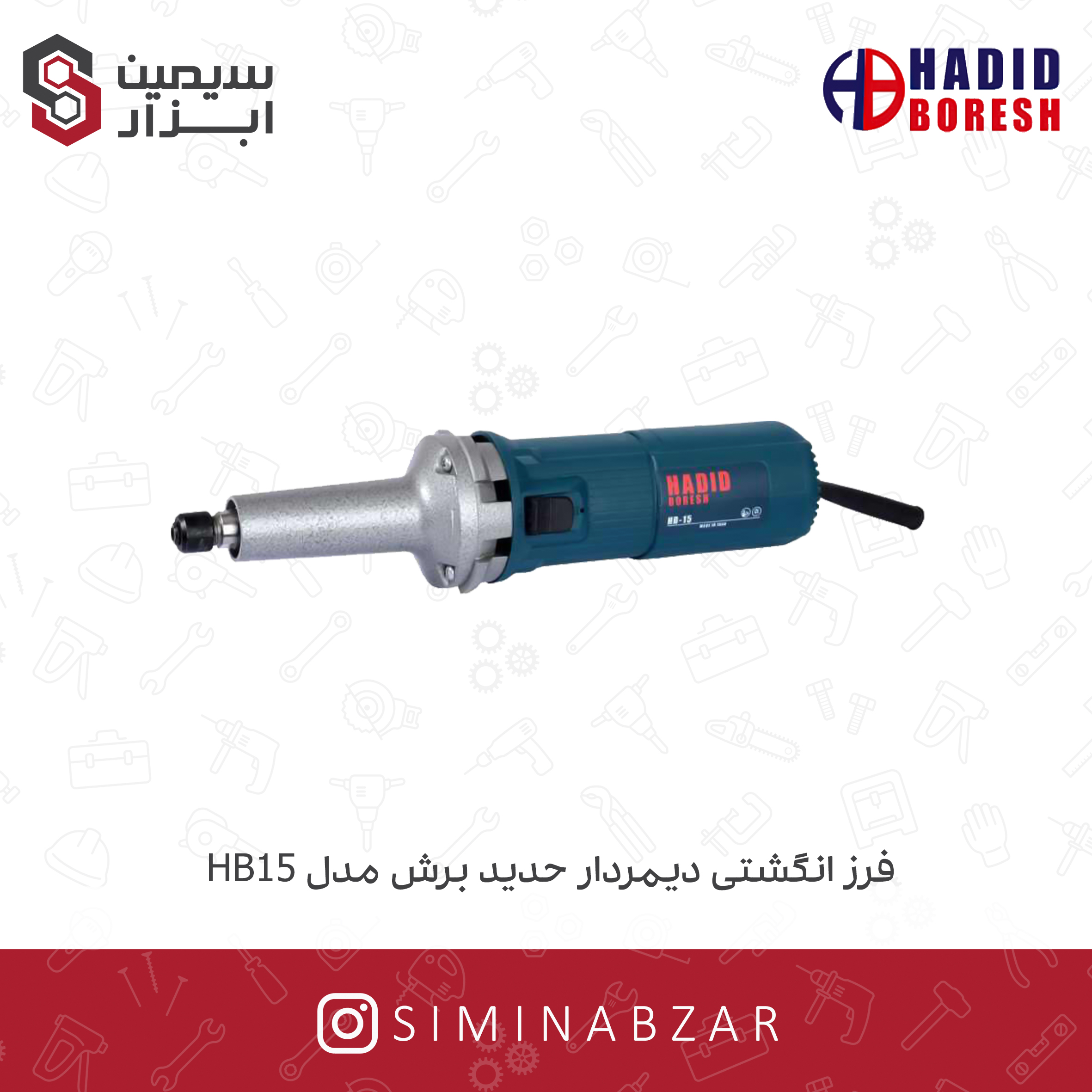 فرز انگشتی دیمردار حدید برش مدل HB15TD بدون سایه