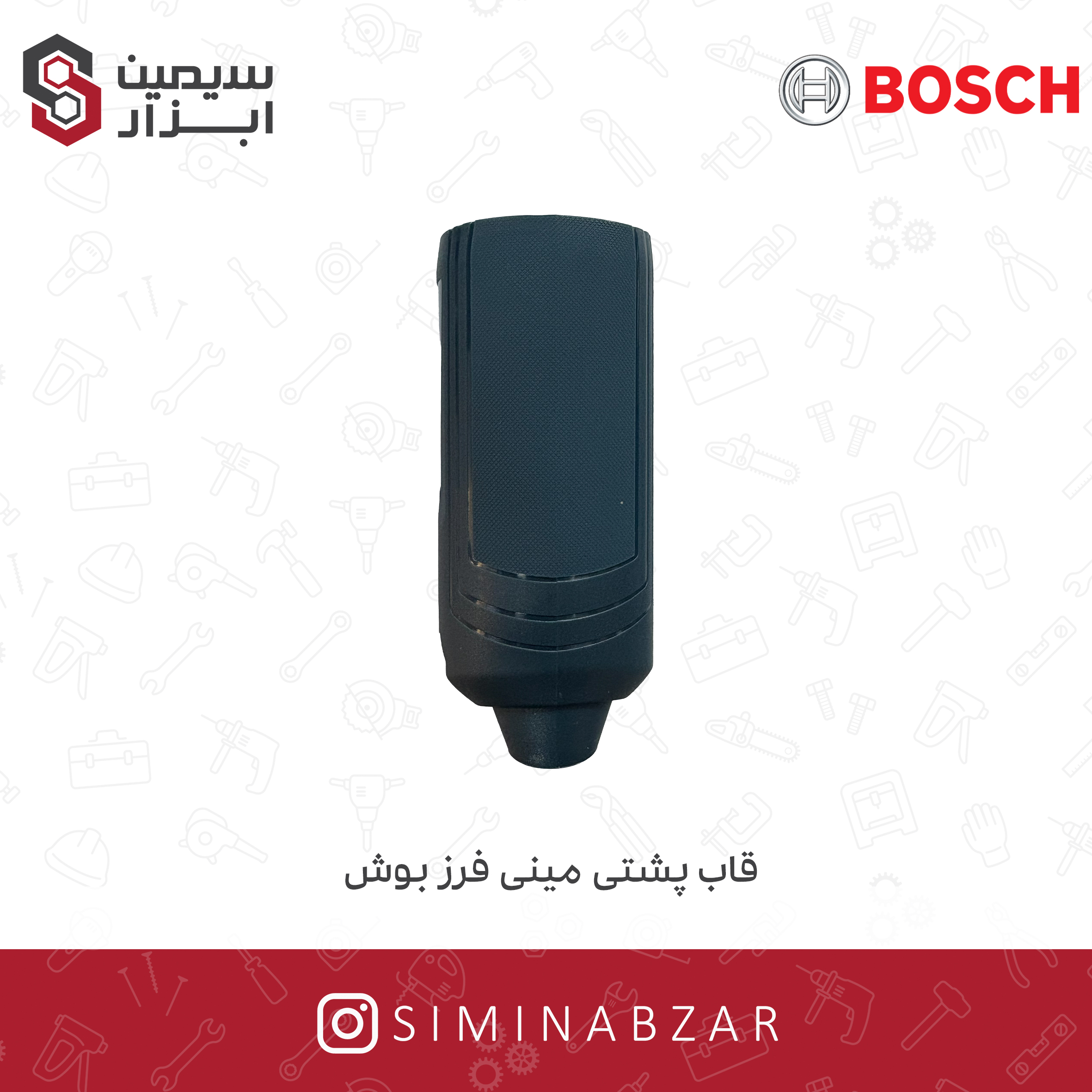 قاب پشتی مینی فرز بوش3