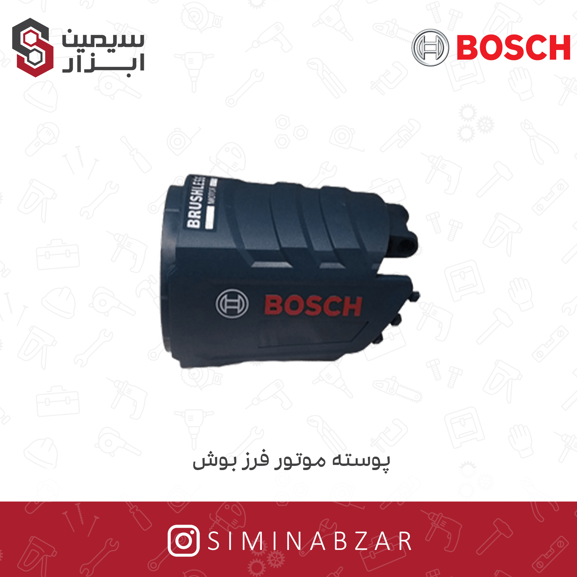 پوسته موتور فرز بوش بدون سایه