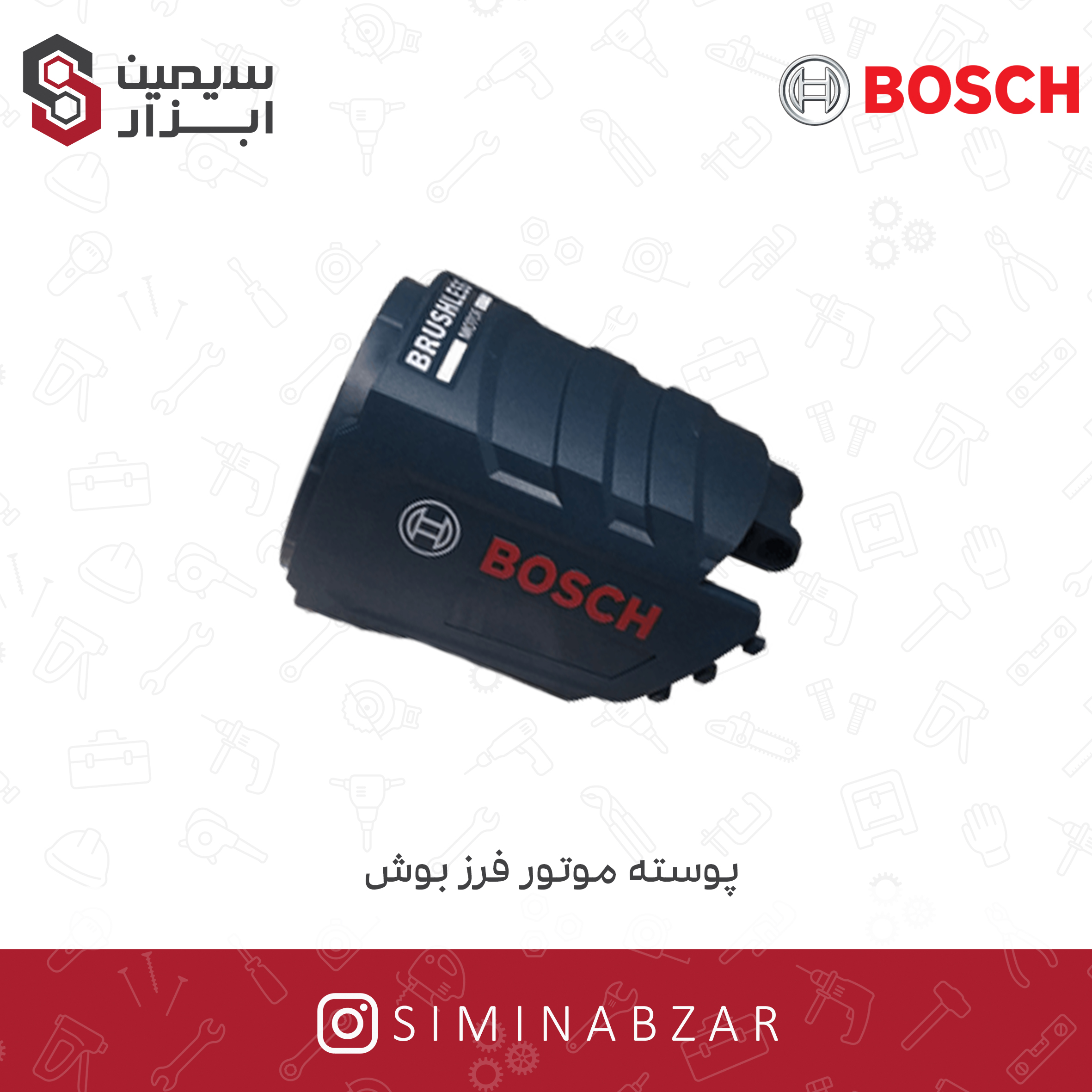 پوسته موتور فرز بوش بدون سایه2